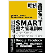 哈佛醫學院的SMART壓力管理訓練：改善焦慮、輕鬱症；不失控、不暴走、不做錯決定最具科學原理的減壓生活提案 (電子書)
