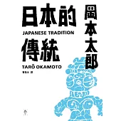 日本的傳統 (電子書)
