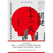 關鍵七十一天：二戰前後臺灣主體意識的萌芽與論爭 (電子書)