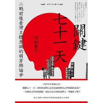 關鍵七十一天：二戰前後臺灣主體意識的萌芽與論爭 (電子書)