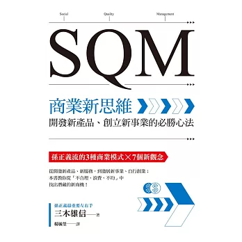 SQM商業新思維：開發新產品、創立新事業的必勝心法 (電子書)