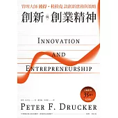創新與創業精神：管理大師彼得.杜拉克談創新實務與策略(大師經典35週年紀念版) (電子書)