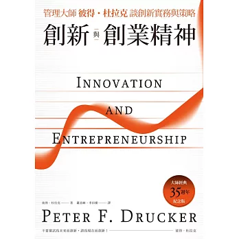 創新與創業精神：管理大師彼得．杜拉克談創新實務與策略(大師經典35週年紀念版) (電子書)