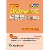 研究所2020試題大補帖【經濟學(1)企研所】(106~108年試題) (電子書)