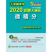 大學轉學考2020試題大補帖【微積分】(106~108年試題) (電子書)