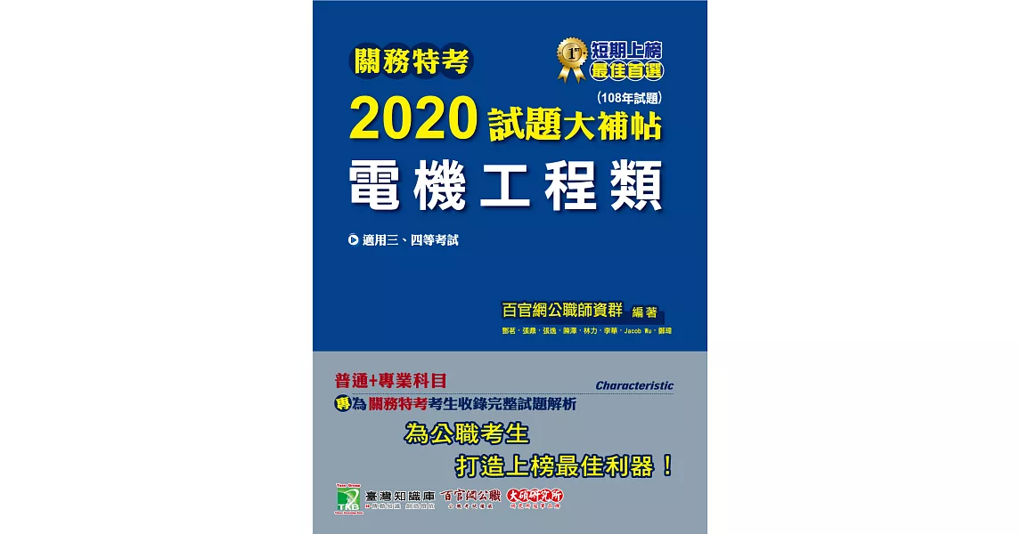 關務特考2020試題大補帖【電機工程類】普通+專業(108年試題) (電子書) | 拾書所