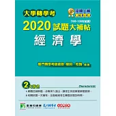 大學轉學考2020試題大補帖【經濟學】(106~108年試題) (電子書)