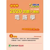 研究所2020試題大補帖【電路學】(106~108年試題) (電子書)