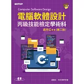 電腦軟體設計丙級技能檢定學術科|適用C++(第二版) (電子書)