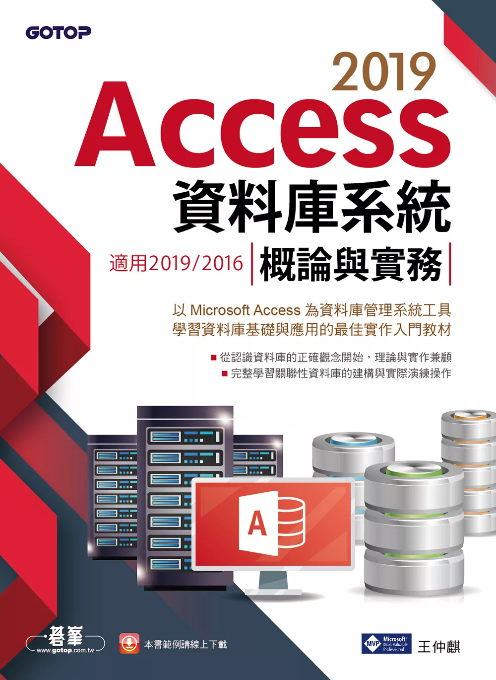 Access 2019資料庫系統概論與實務-適用2019/2016 (電子書)