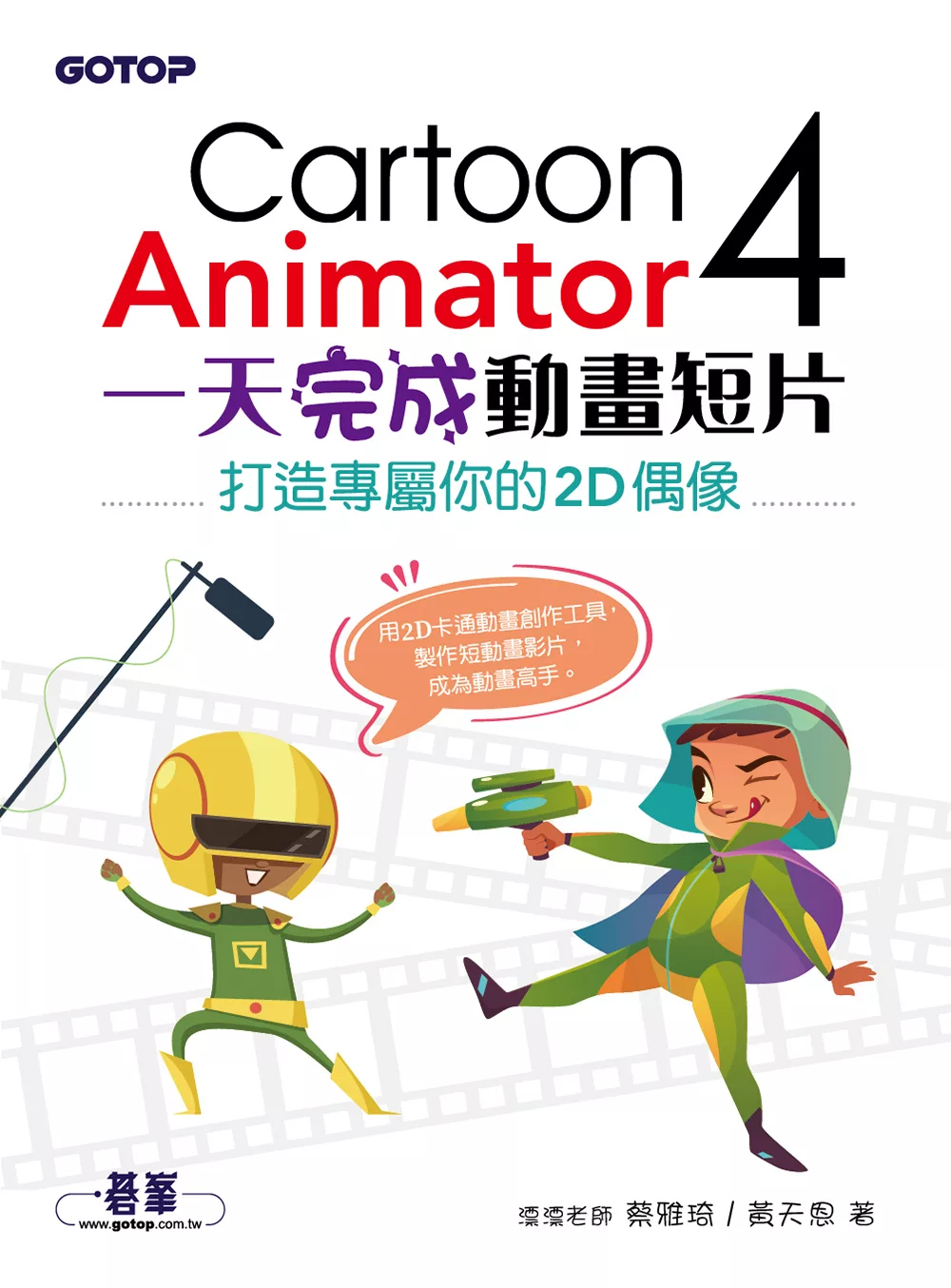 Cartoon Animator 4一天完成動畫短片--打造專屬你的2D偶像 (電子書)