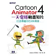 Cartoon Animator 4一天完成動畫短片──打造專屬你的2D偶像 (電子書)