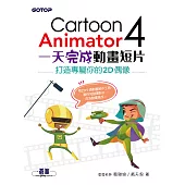 Cartoon Animator 4一天完成動畫短片--打造專屬你的2D偶像 (電子書)
