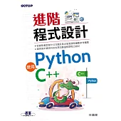 進階程式設計-使用Python、C++ (電子書)