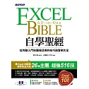 Excel自學聖經：從完整入門到職場活用的技巧與實例大全 (電子書)