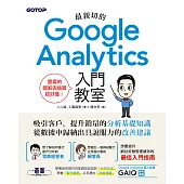 最親切的Google Analytics入門教室 (電子書)