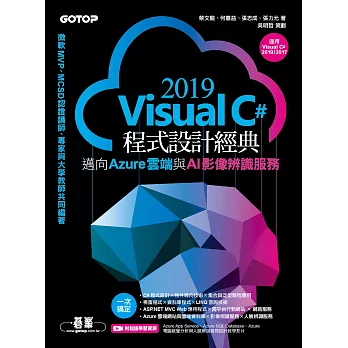 Visual C# 2019程式設計經典-邁向Azure雲端與AI影像辨識服務(適用Visual C# 2019/2017) (電子書)