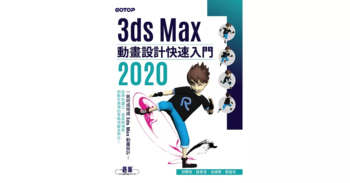 3ds Max 2020 動畫設計快速入門 (電子書) | 拾書所
