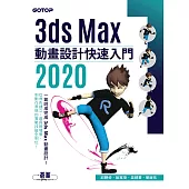 3ds Max 2020 動畫設計快速入門 (電子書)
