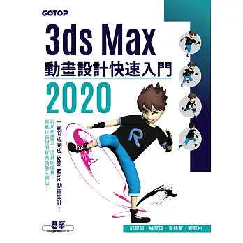 3ds Max 2020 動畫設計快速入門 (電子書)