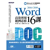 Word 2016/2019高效實用範例必修16課 (電子書)