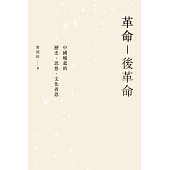 革命-後革命：中國崛起的歷史、思想、文化省思 (電子書)