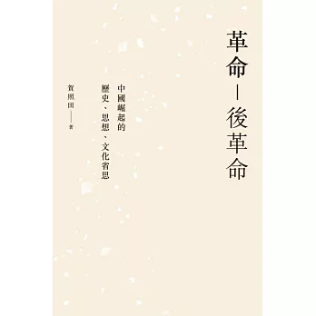 革命－後革命：中國崛起的歷史、思想、文化省思 (電子書)