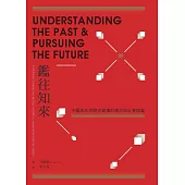 鑑往知來：中國與全球歷史變遷的模式與社會理論 (電子書)