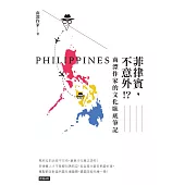 菲律賓，不意外?!南漂作家的文化臥底筆記 (電子書)