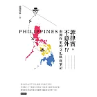 菲律賓，不意外？！南漂作家的文化臥底筆記 (電子書)