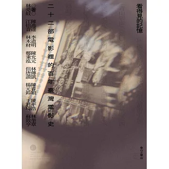 看得見的記憶：二十二部電影裡的百年臺灣電影史 (電子書)