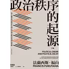 政治秩序的起源（下卷）：從工業革命到民主全球化的政治秩序與政治衰敗 (電子書)