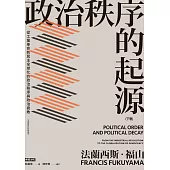 政治秩序的起源(下卷)：從工業革命到民主全球化的政治秩序與政治衰敗 (電子書)