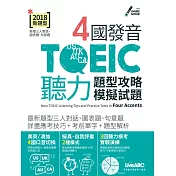 4國發音TOEIC聽力 題型攻略模擬試題 (電子書)