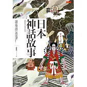 日本神話故事 (電子書)