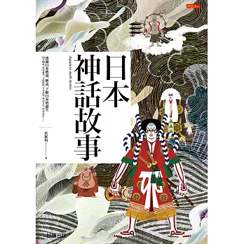 日本神話故事 (電子書)