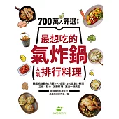 700萬人評選!最想吃的氣炸鍋人氣排行料理：韓國網路最夯!只要3~5步驟，103道氣炸料理，三餐、點心、派對料理，通通一鍋搞定 (電子書)