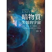 暗物質 失落的宇宙：介於「存在」與「不存在」之間，一本書讀懂21世紀最重大的天文學難題 (電子書)