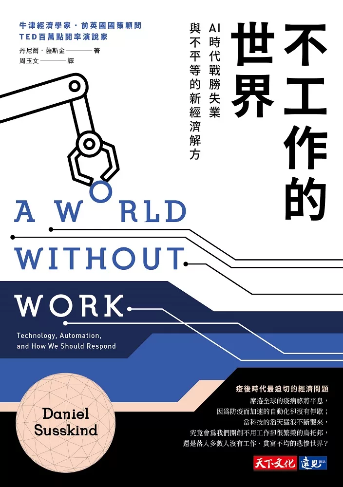 不工作的世界：AI時代戰勝失業與不平等的新經濟解方 (電子書)