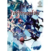 Fate/strange Fake (4) (電子書)