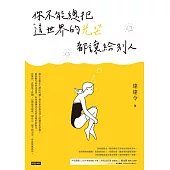 你不能總把這世界的光芒都讓給別人 (電子書)