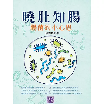 曉肚知腸：腸菌的小心思 (電子書)