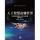 人工智慧改變世界：你的財富和競爭力將如何被影響 中國進行式 (電子書)
