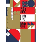 日本生活歲時曆：從365日的節氣、活動、特殊節日認識最道地的日式文化與風俗習慣 (電子書)