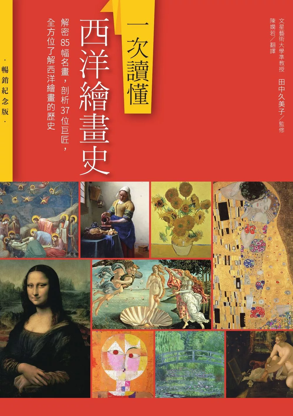一次讀懂西洋繪畫史（暢銷紀念版）：解密85幅名畫，剖析37位巨匠，全方位了解西洋繪畫的歷史 (電子書)