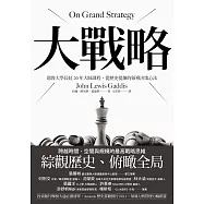 大戰略:耶魯大學長紅20年大師課程,從歷史提煉的領導決策心法 (電子書)