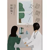 診間裡的女人2：不再害怕失去，婦產科女醫師陪妳找尋被遺忘的自己 (電子書)