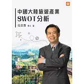 中國大陸旅遊產業SWOT分析 (電子書)