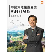 中國大陸旅遊產業SWOT分析 (電子書)