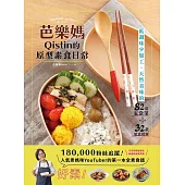 芭樂媽Qistin的原型素食日常：低調味少加工、天然美味的82道家常菜、32款便當提案 (電子書)